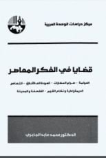 كتاب قضايا في الفكر المعاصر