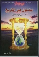 كتاب مبدعون عبر التاريخ