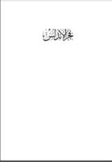 كتاب فجر الأندلس دراسة في تاريخ الأندلس من الفتح الإسلامي إلى قيام الدولة الأموية 711-756م