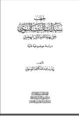 كتاب سيدات البيت النبوي