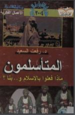 كتاب المتأسلمون ماذا فعلوا بالإسلام وبنا؟