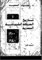 كتاب تاريخ الحركة الشيوعية المصرية 1957- 1965 الوحدة- الانقسام- الحل 1