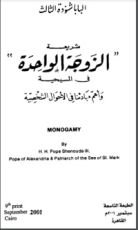 كتاب شريعة الزوجة الواحدة