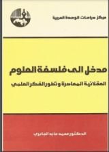 كتاب مدخل إلى فلسفة العلوم