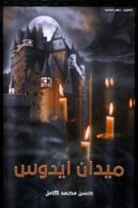 كتاب ميدان ايدوس