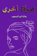 رواية امرأة أخرى