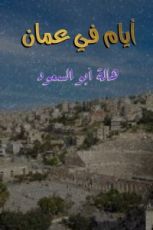 رواية أيام في عمان