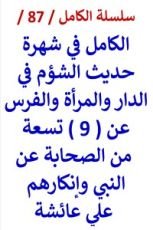 كتاب الكامل في شهرة حديث الشؤم في الدار والمرأة والفرس عن 9 من الصحابة