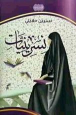 كتاب نسرينيات