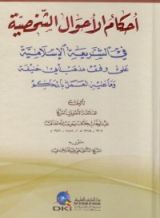 كتاب أحكام الأحوال الشخصية في الشريعة الإسلامية على وفق مذهب أبي حنيفة وما عليه العمل بالمحاكم