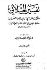 كتاب تفسير الجيلاني 3