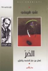 كتاب الحر