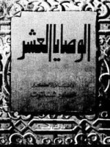 كتاب الوصايا العشر