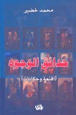 كتاب حدائق الوجوه
