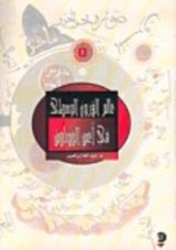 كتاب عالم القرون الوسطى في أعين المسلمين - الجزء الأول