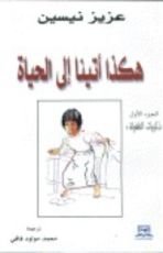 كتاب هكذا أتينا إلى الحياة ج1- ذكريات الطفولة