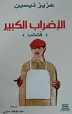 كتاب الإضراب الكبير