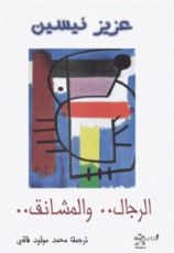 كتاب الرجال والمشانق