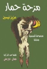 كتاب مزحة حمار