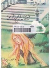 رواية أطفال آخر الزمن