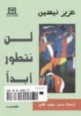 كتاب لن نتطور أبدا