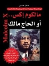كتاب مالكوم إكس أو الحاج مالك