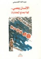 كتاب الإنسان يعصي .. لهذا يصنع الحضارات