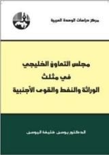 كتاب مجلس التعاون الخليجي في مثلث الوراثة والنفط والقوى الأجنبية