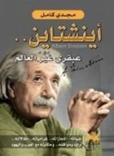 كتاب أينشتاين عبقري غير العالم