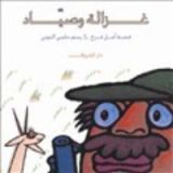 كتاب غزالة وصياد