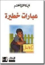 كتاب عبارات خطيرة