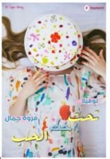 رواية تحت خط الحب