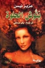 رواية بتوش الحلوة