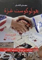 كتاب هولوكوست غزة