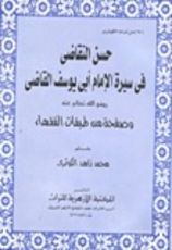 كتاب حسن التقاضي في سيرة الإمام أبي يوسف القاضي