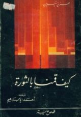 كتاب كيف قمنا بالثورة