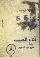 رواية أنا والحبيب