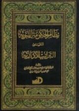 كتاب التراتيب الإدارية - نظام الحكومة النبوية