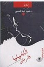 كتاب الكاميليا والرمان