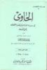 كتاب الحاوي في سيرة الإمام أبي جعفر الطحاوي