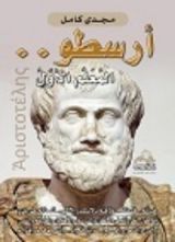 كتاب أرسطو المعلم الأول