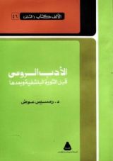كتاب الأدب الروسي قبل الثورة البلشفية وبعدها
