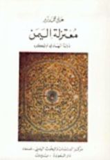 كتاب معتزلة اليمن