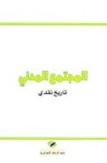 كتاب المجتمع المدني؛ تاريخ نقدي