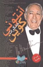 كتاب مذكرات أنتونى كوين