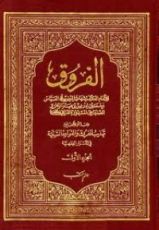 كتاب الفروق