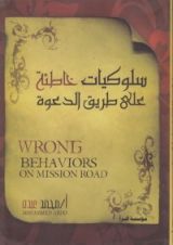 كتاب سلوكيات خاطئة على طريق الدعوة
