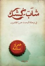 كتاب شاب كشك في رحلة البحث عن الجادون