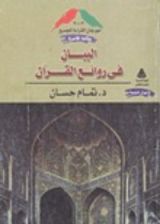 كتاب البيان فى روائع القرآن