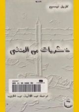كتاب ذكريات من المنفى